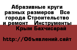 Абразивные круги разных размеров - Все города Строительство и ремонт » Инструменты   . Крым,Бахчисарай